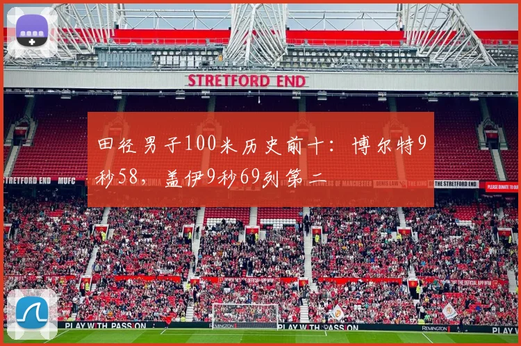 田径男子100米历史前十：博尔特9秒58，盖伊9秒69列第二