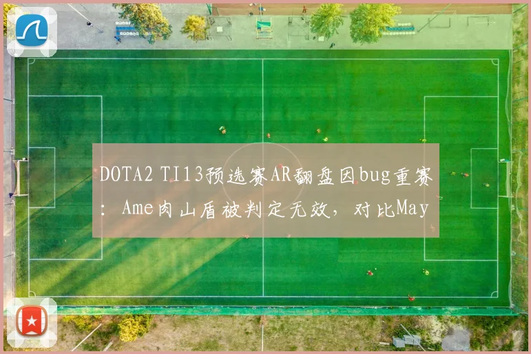 DOTA2 TI13预选赛AR翻盘因bug重赛:Ame肉山盾被判定无效,对比Maybe类似情况未触发重赛引双标