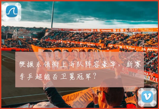 樊振东领衔上海队阵容豪华，新赛季乒超能否卫冕冠军？